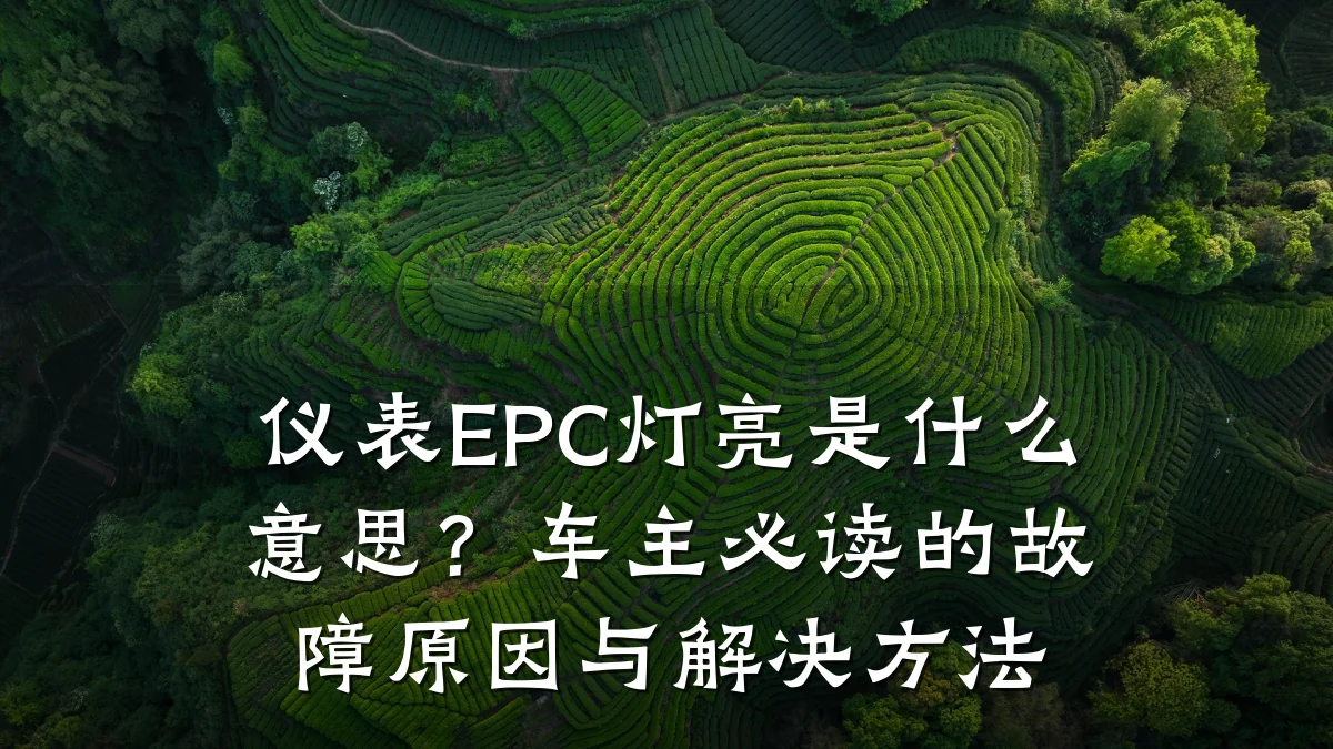 仪表EPC灯亮是什么意思？车主必读的故障原因与解决方法