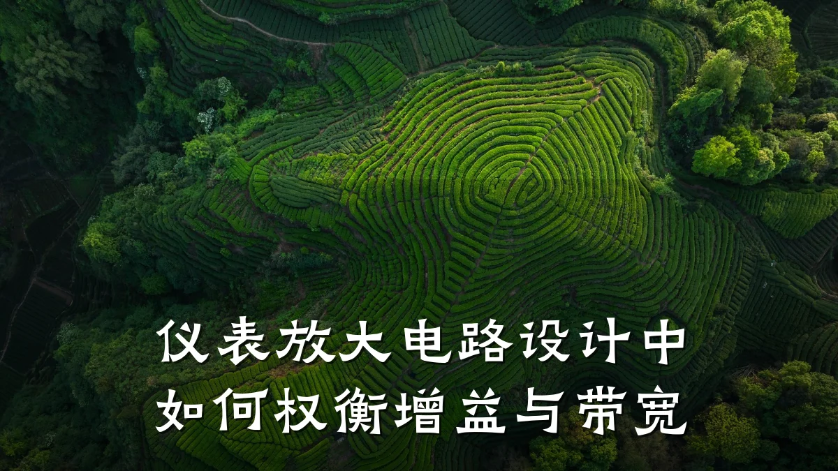 仪表放大电路设计中如何权衡增益与带宽