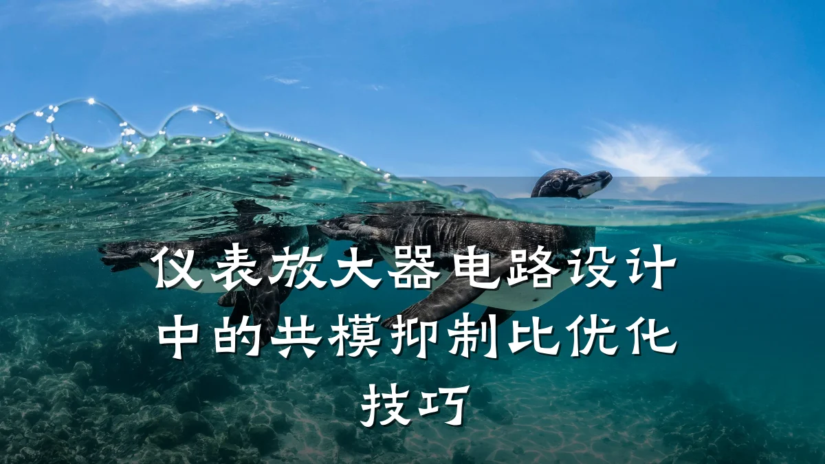 仪表放大器电路设计中的共模抑制比优化技巧