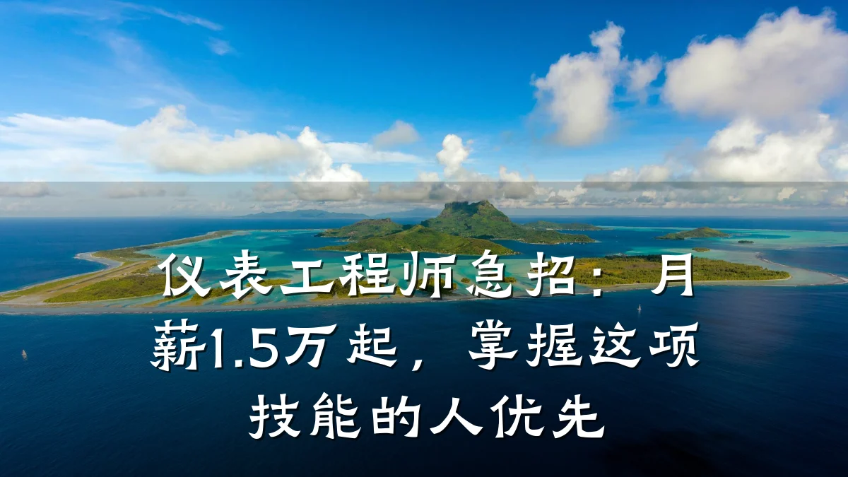 仪表工程师急招:月薪1.5万起,掌握这项技能的人优先