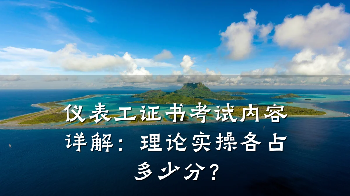 仪表工证书考试内容详解:理论实操各占多少分?