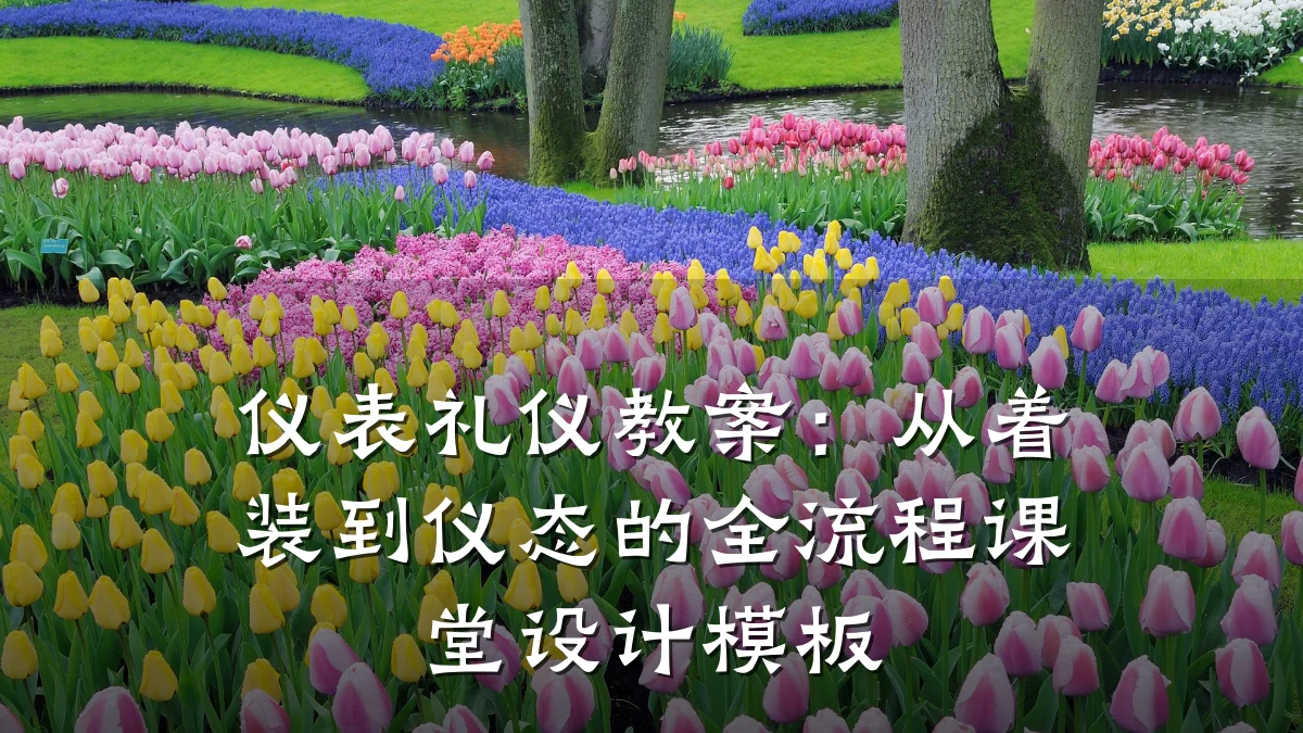 仪表礼仪教案:从着装到仪态的全流程课堂设计模板