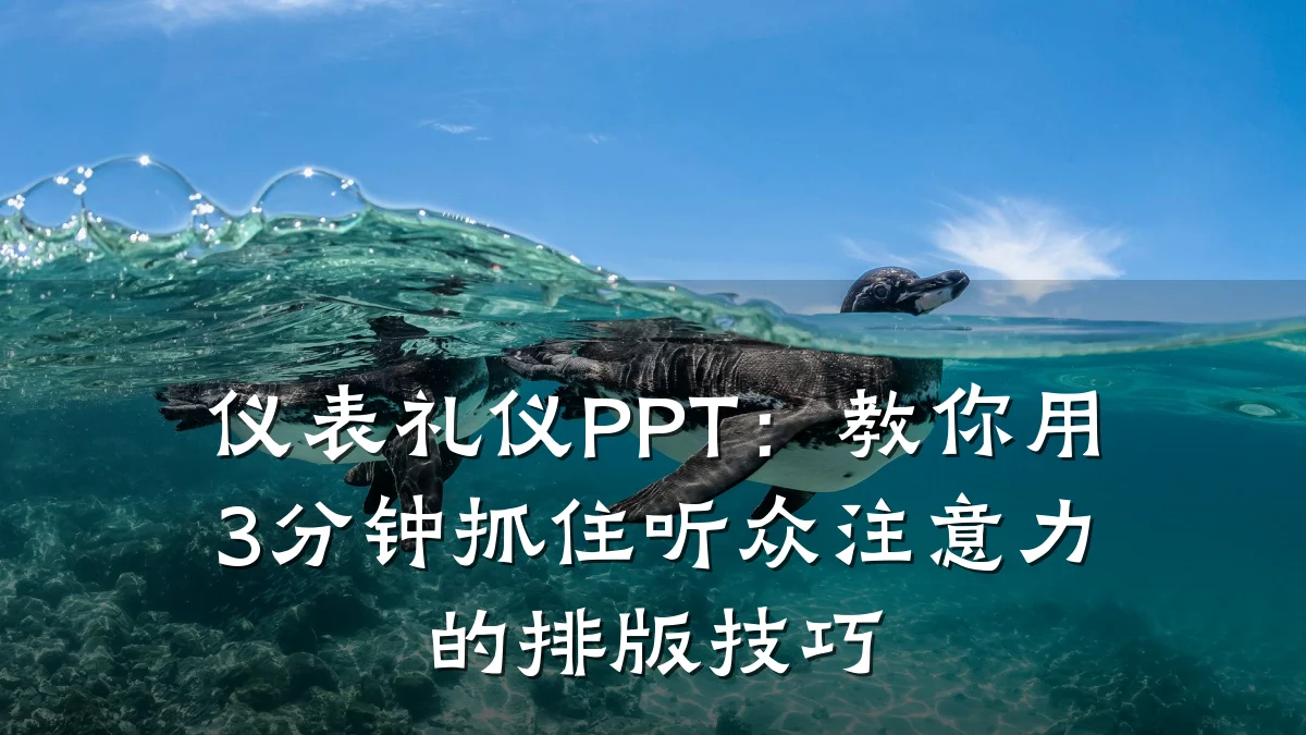 仪表礼仪PPT:教你用3分钟抓住听众注意力的排版技巧