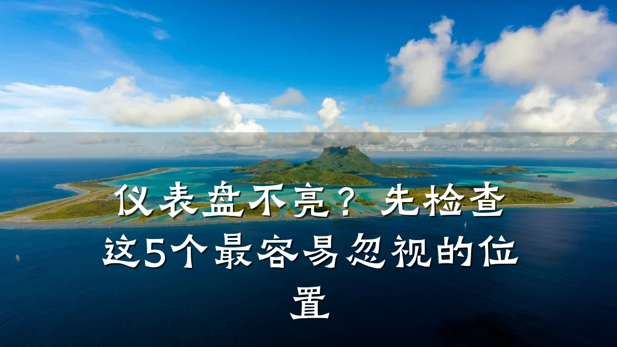 仪表盘不亮?先检查这5个最容易忽视的位置