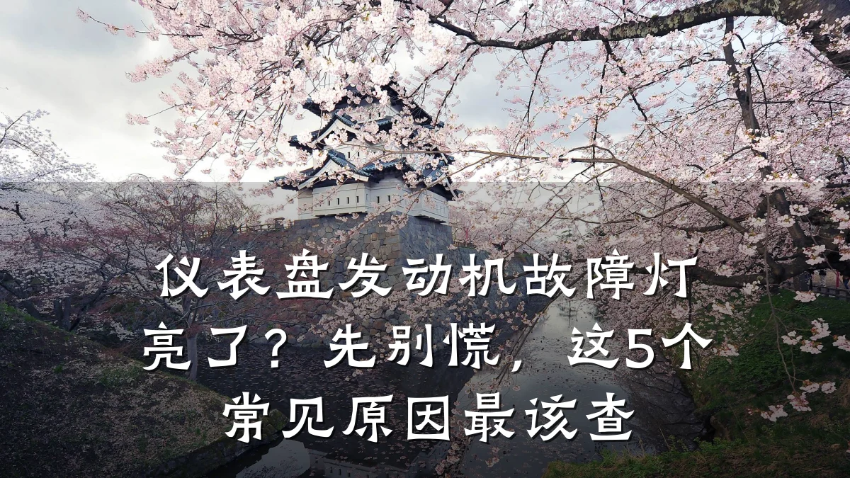 仪表盘发动机故障灯亮了?先别慌,这5个常见原因最该查