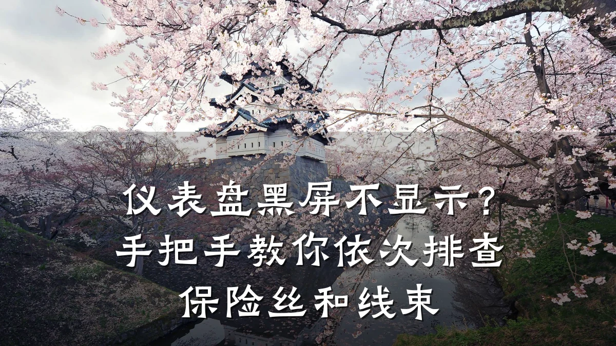 仪表盘黑屏不显示?手把手教你依次排查保险丝和线束