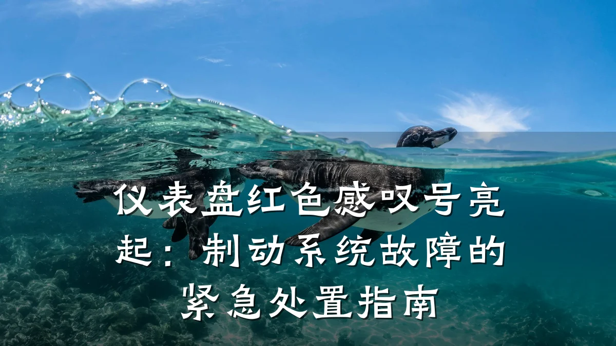 仪表盘红色感叹号亮起:制动系统故障的紧急处置指南