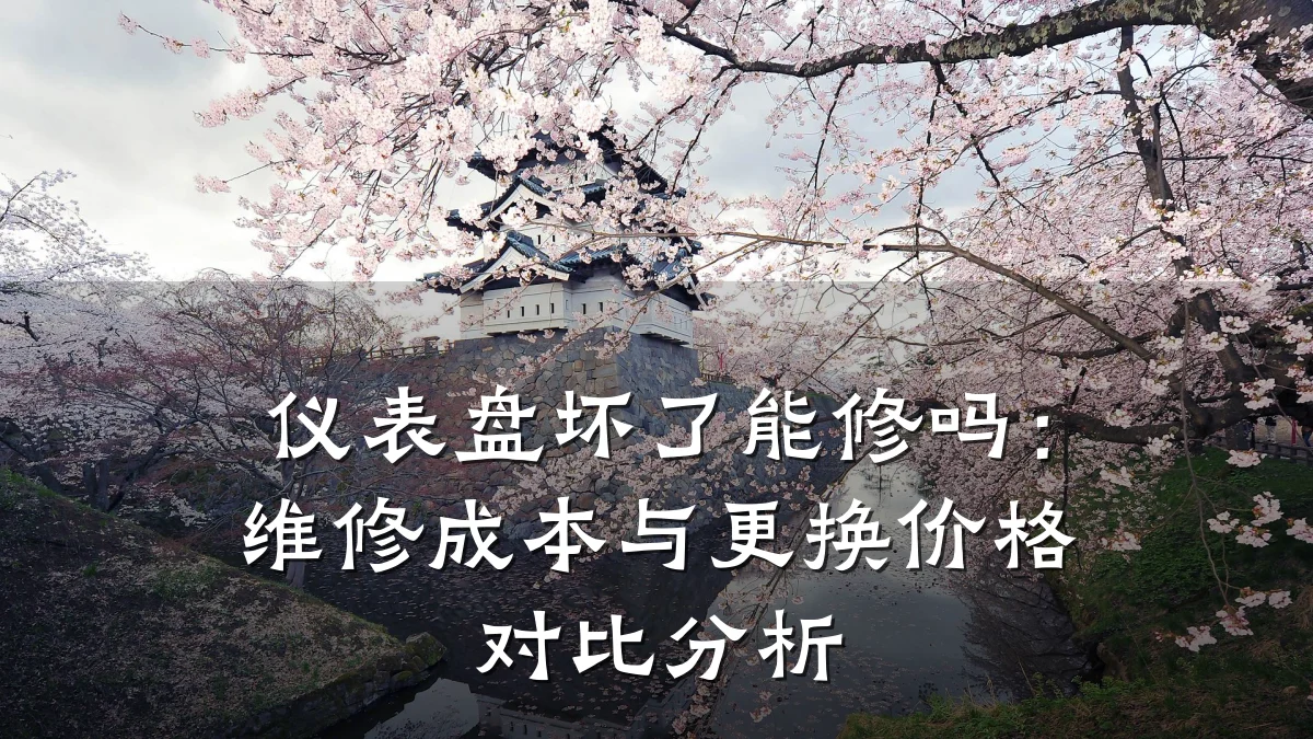 仪表盘坏了能修吗:维修成本与更换价格对比分析