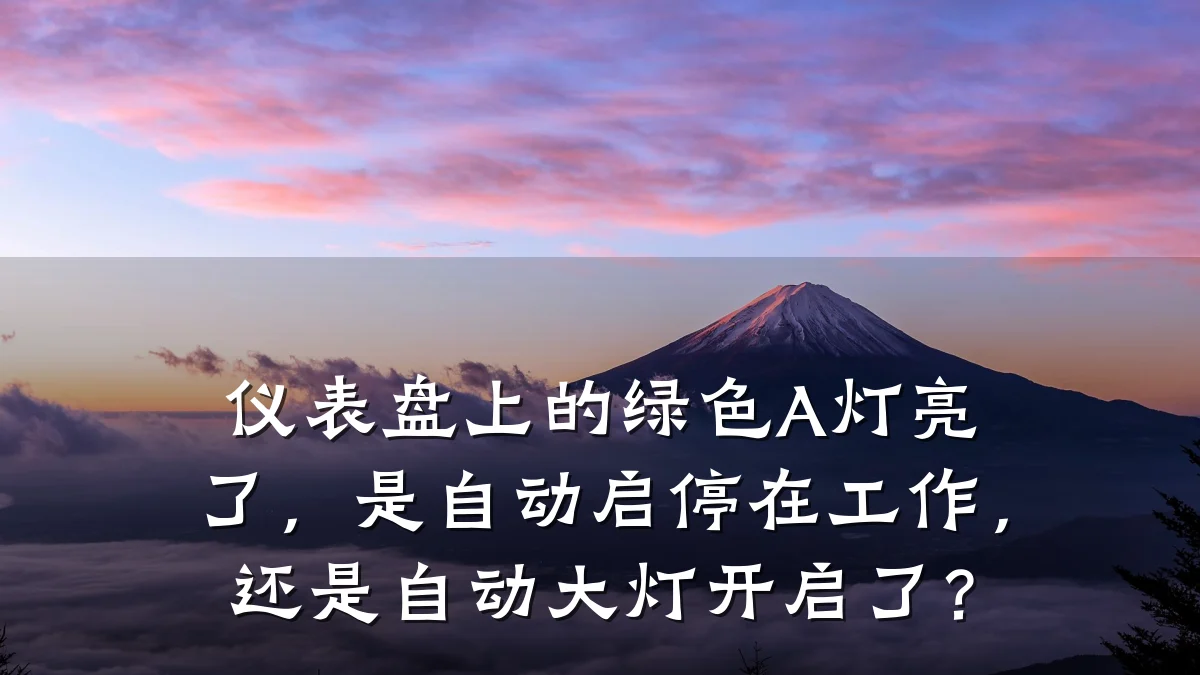 仪表盘上的绿色A灯亮了,是自动启停在工作,还是自动大灯开启了?