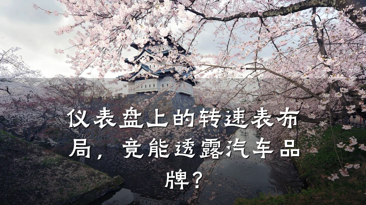 仪表盘上的转速表布局,竟能透露汽车品牌?