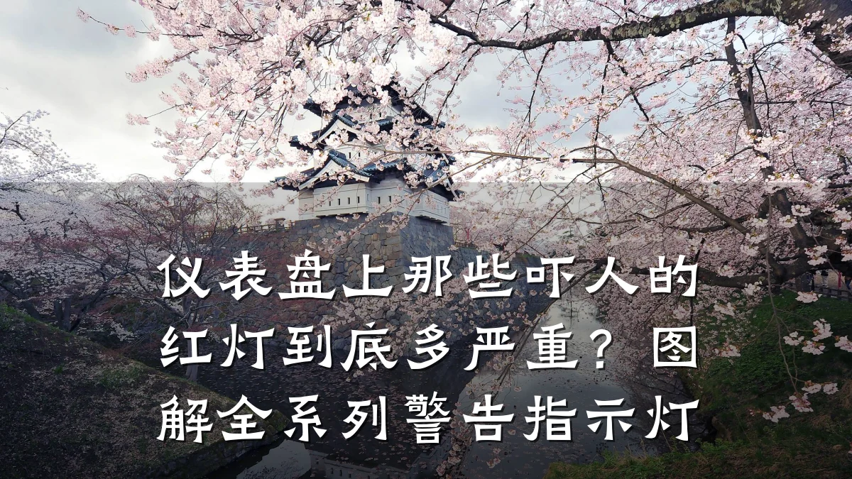 仪表盘上那些吓人的红灯到底多严重？图解全系列警告指示灯