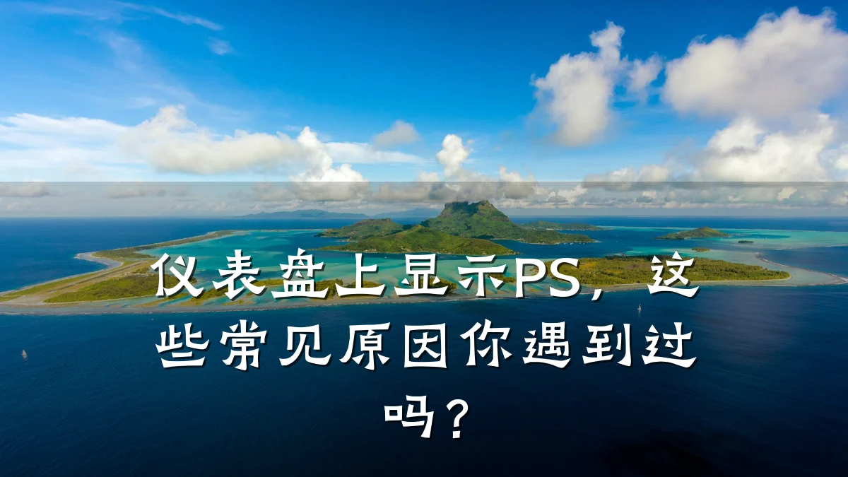 仪表盘上显示PS,这些常见原因你遇到过吗?