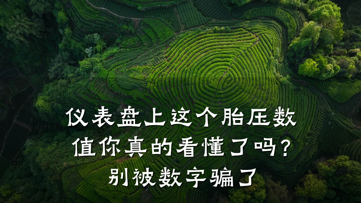 仪表盘上这个胎压数值你真的看懂了吗?别被数字骗了