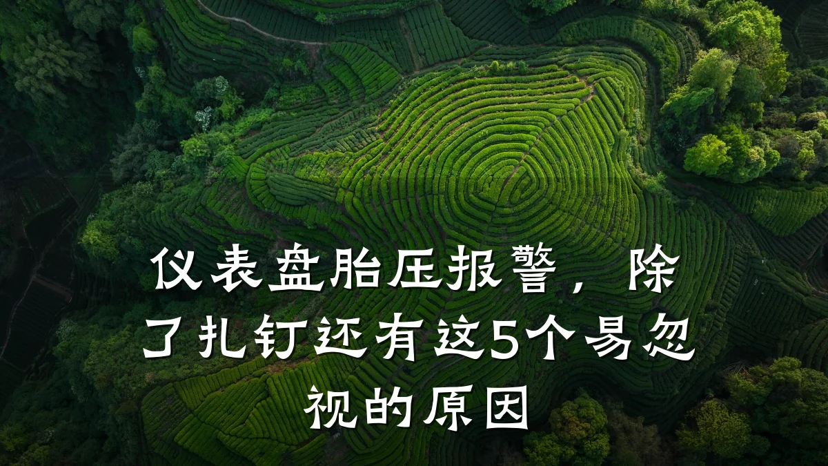 仪表盘胎压报警，除了扎钉还有这5个易忽视的原因