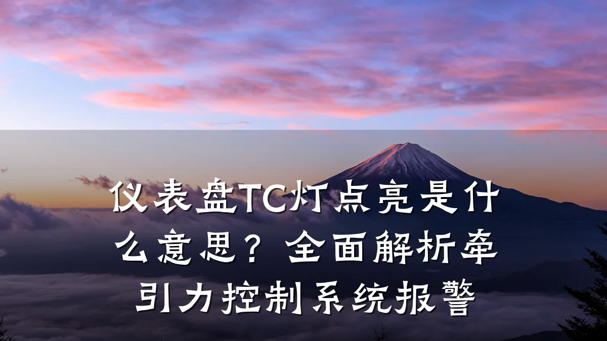 仪表盘TC灯点亮是什么意思？全面解析牵引力控制系统报警