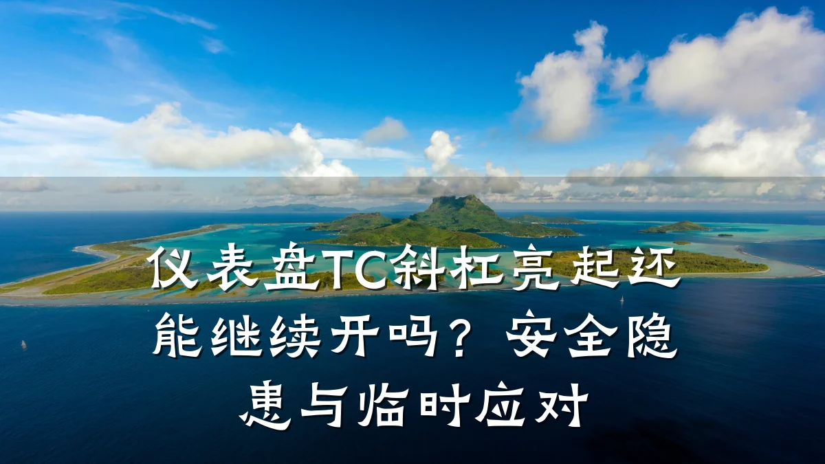 仪表盘TC斜杠亮起还能继续开吗?安全隐患与临时应对