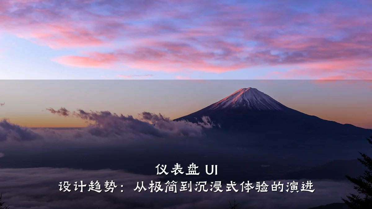 仪表盘 UI 设计趋势:从极简到沉浸式体验的演进