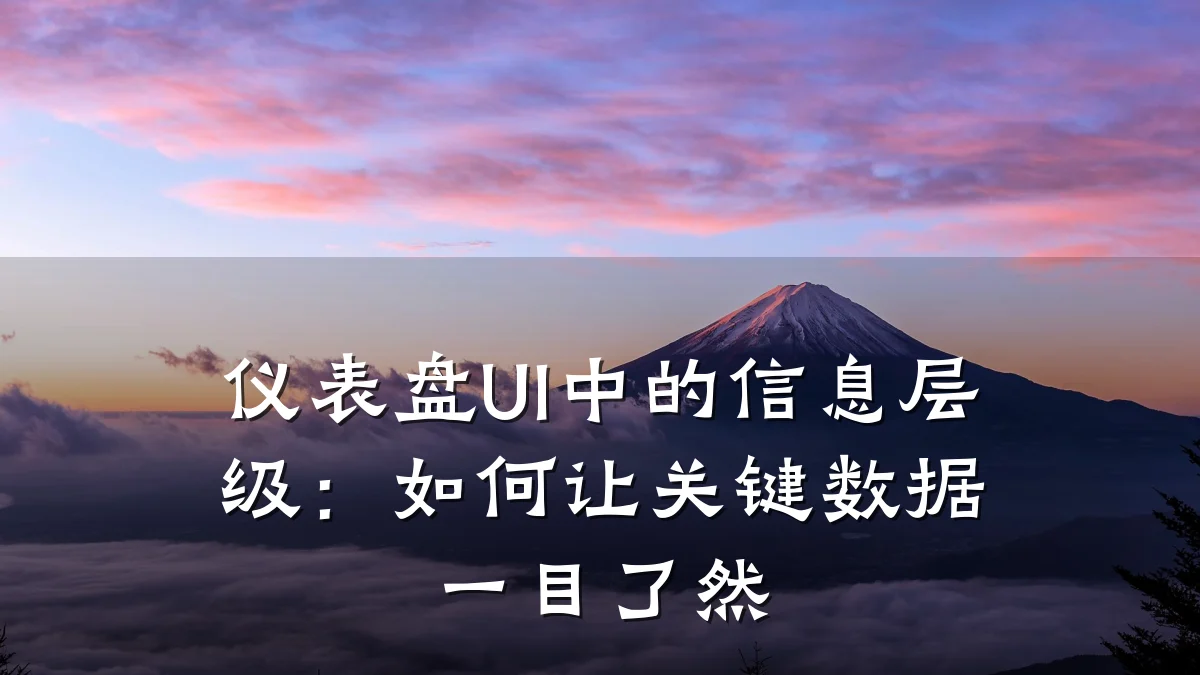 仪表盘UI中的信息层级:如何让关键数据一目了然