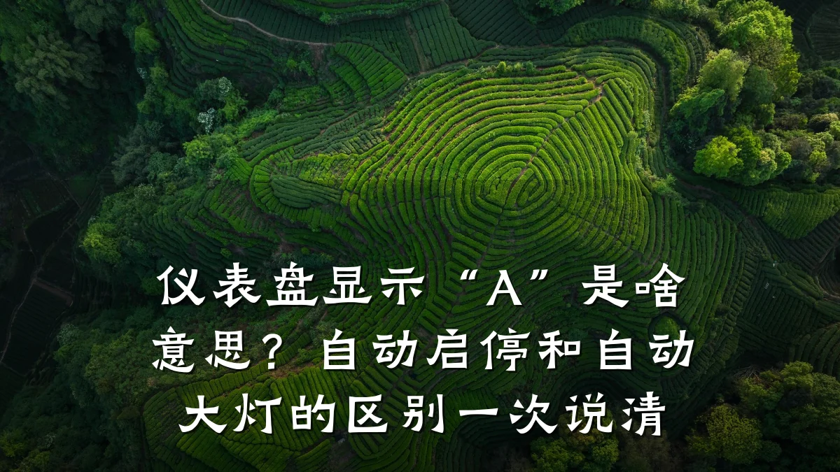 仪表盘显示“A”是啥意思?自动启停和自动大灯的区别一次说清
