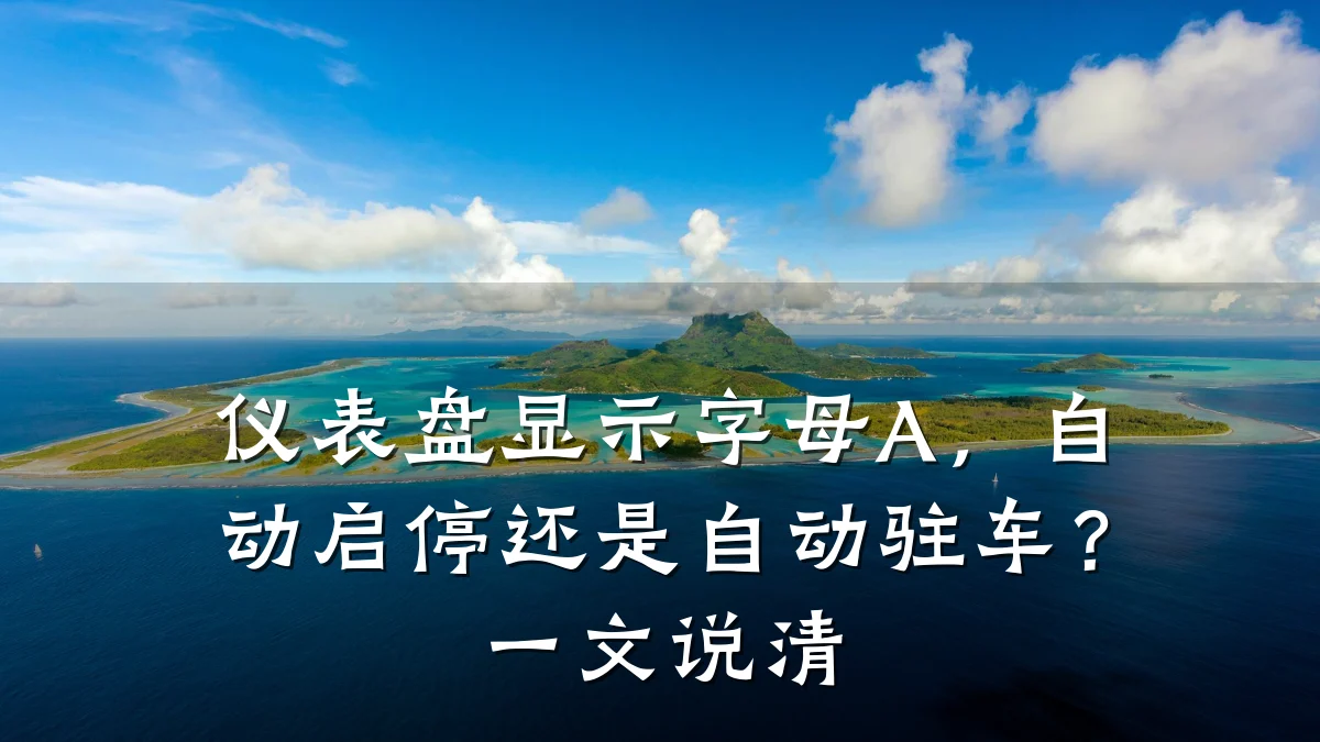 仪表盘显示字母A，自动启停还是自动驻车？一文说清