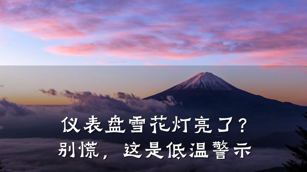 仪表盘雪花灯亮了?别慌,这是低温警示