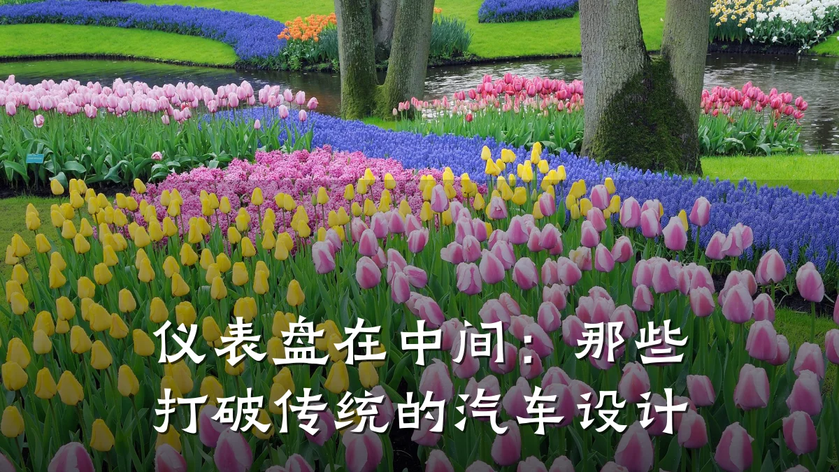 仪表盘在中间:那些打破传统的汽车设计
