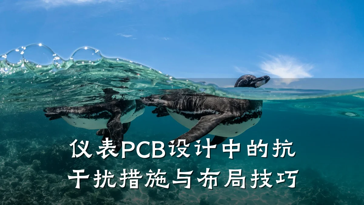 仪表PCB设计中的抗干扰措施与布局技巧