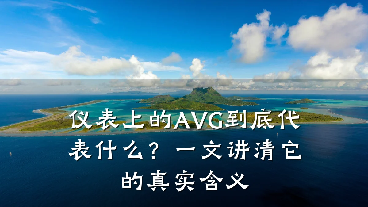 仪表上的AVG到底代表什么?一文讲清它的真实含义