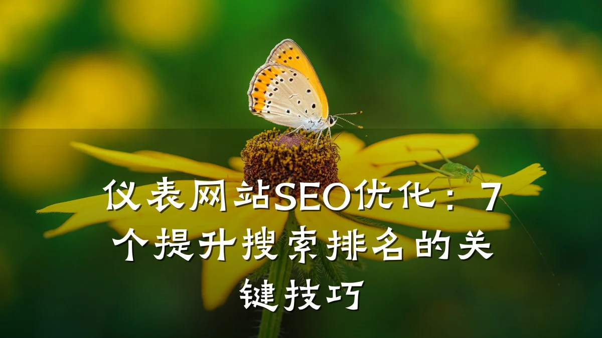仪表网站SEO优化:7个提升搜索排名的关键技巧