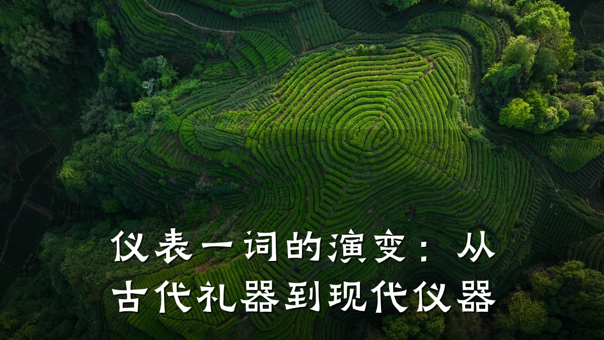 仪表一词的演变:从古代礼器到现代仪器