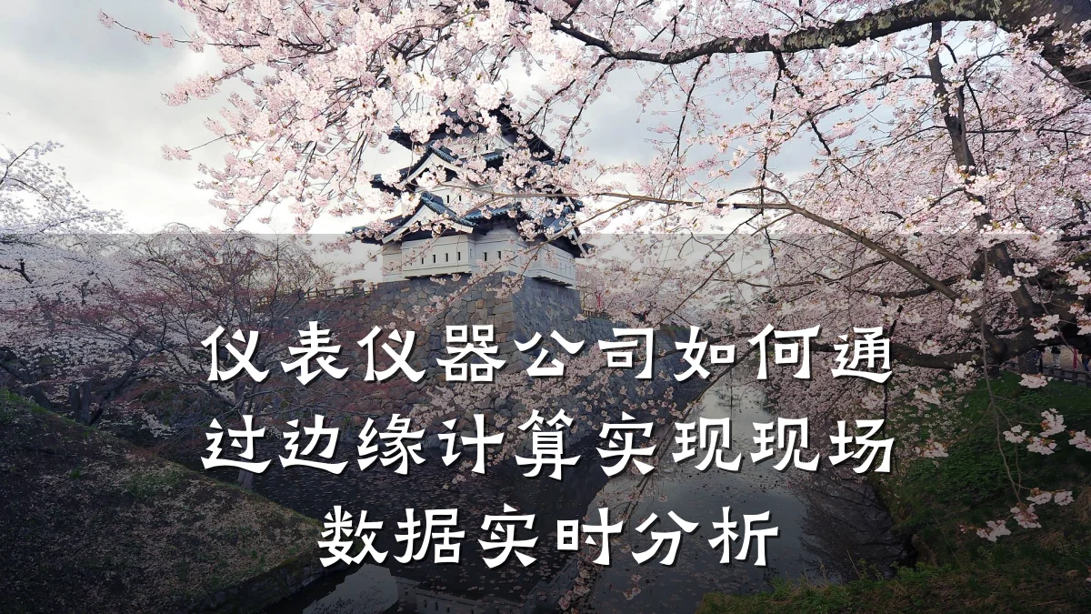 仪表仪器公司如何通过边缘计算实现现场数据实时分析