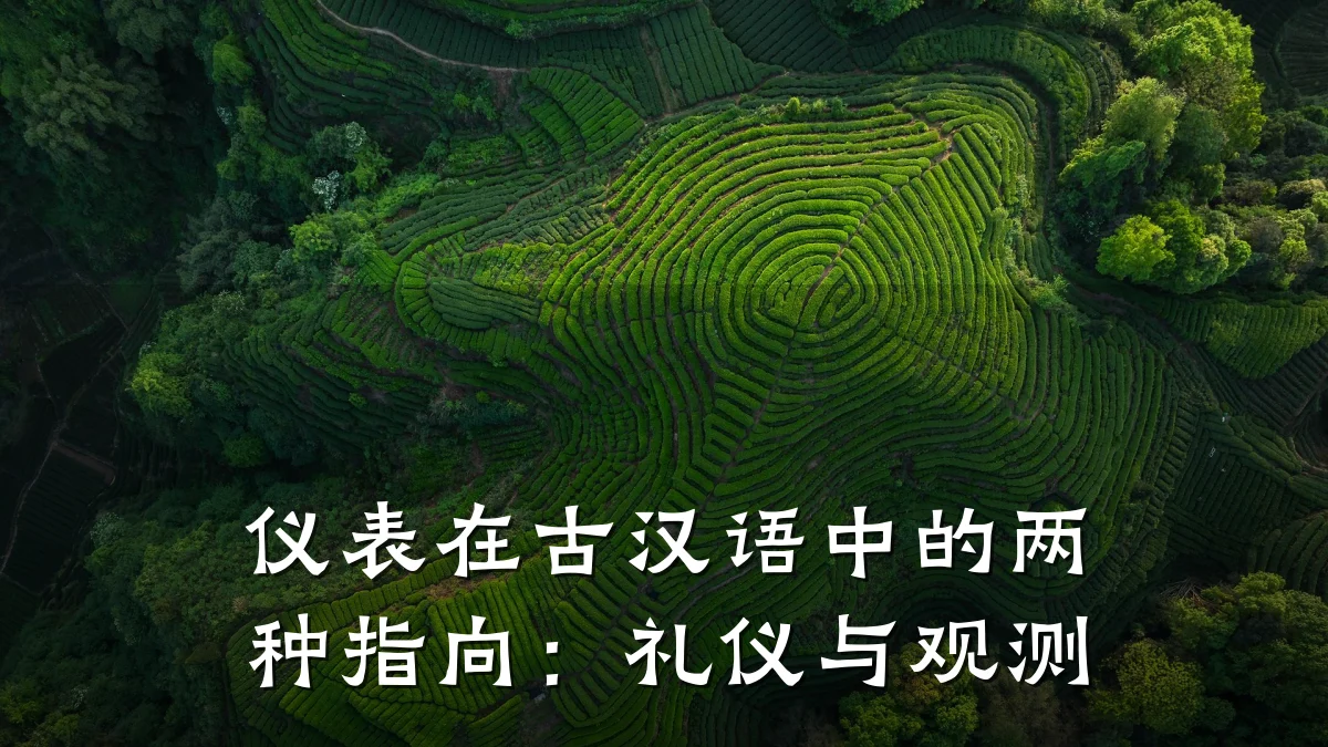 仪表在古汉语中的两种指向:礼仪与观测
