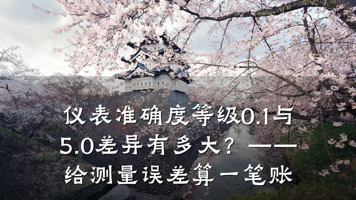 仪表准确度等级0.1与5.0差异有多大?——给测量误差算一笔账