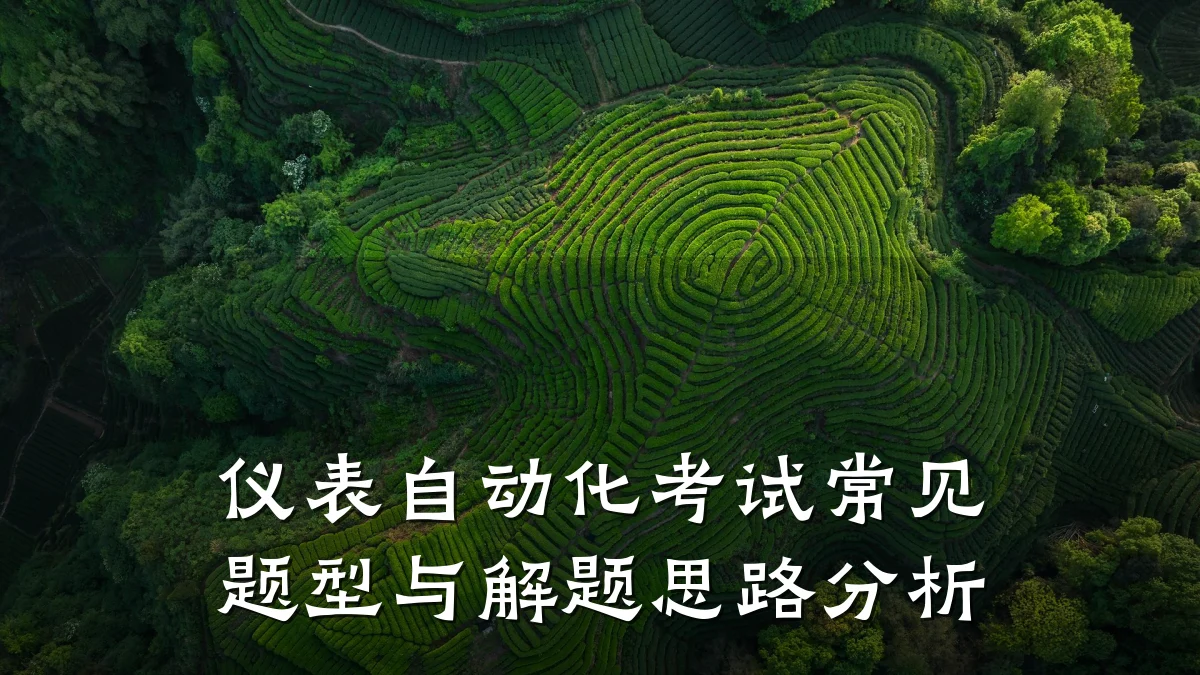 仪表自动化考试常见题型与解题思路分析