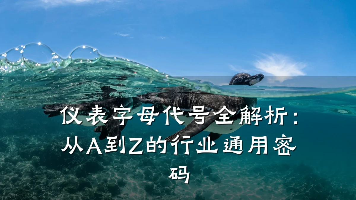 仪表字母代号全解析:从A到Z的行业通用密码