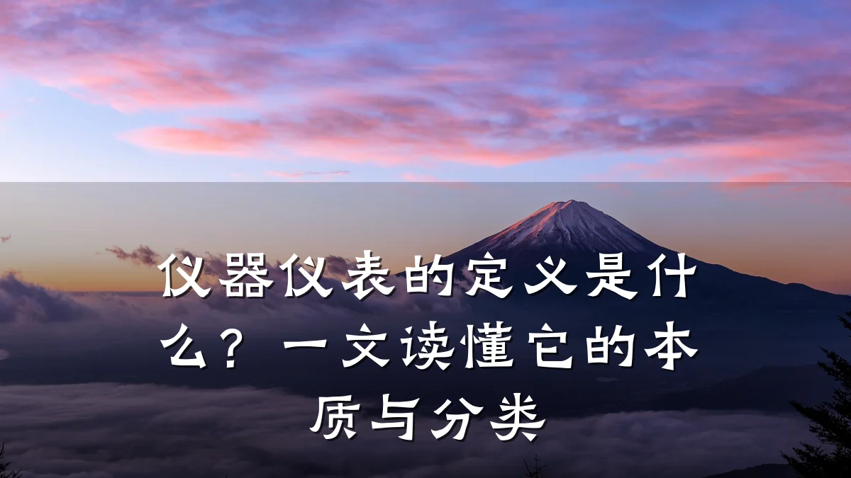 仪器仪表的定义是什么?一文读懂它的本质与分类