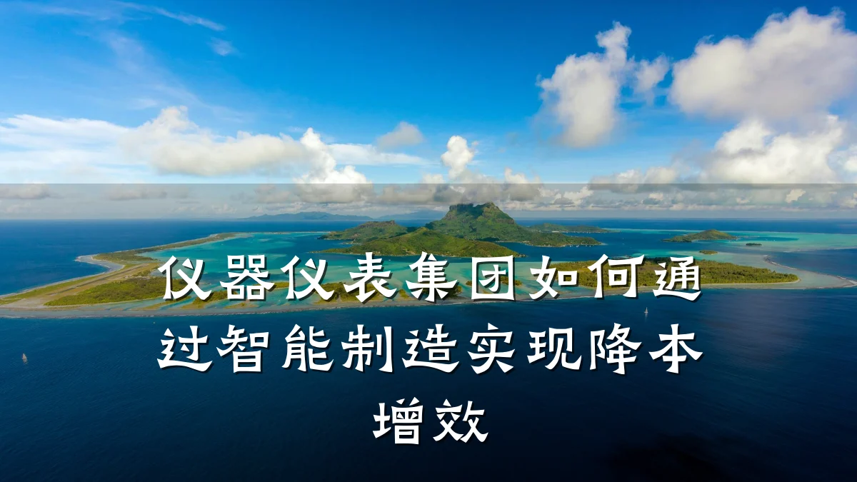 仪器仪表集团如何通过智能制造实现降本增效