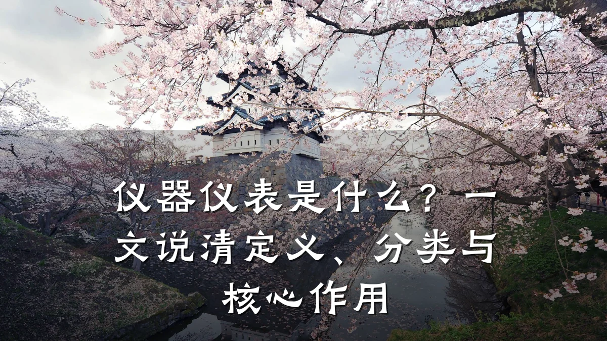 仪器仪表是什么?一文说清定义、分类与核心作用
