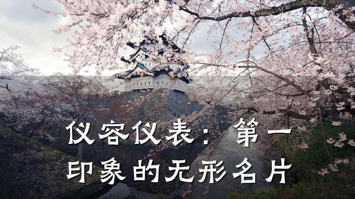 仪容仪表：第一印象的无形名片