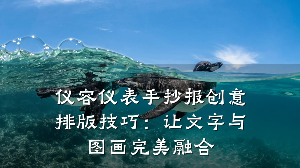 仪容仪表手抄报创意排版技巧：让文字与图画完美融合