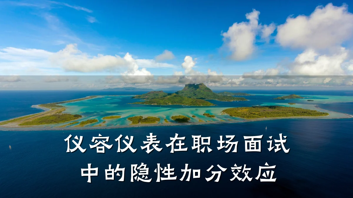仪容仪表在职场面试中的隐性加分效应