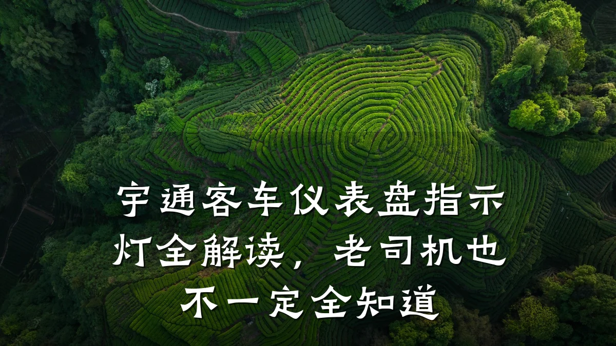 宇通客车仪表盘指示灯全解读,老司机也不一定全知道