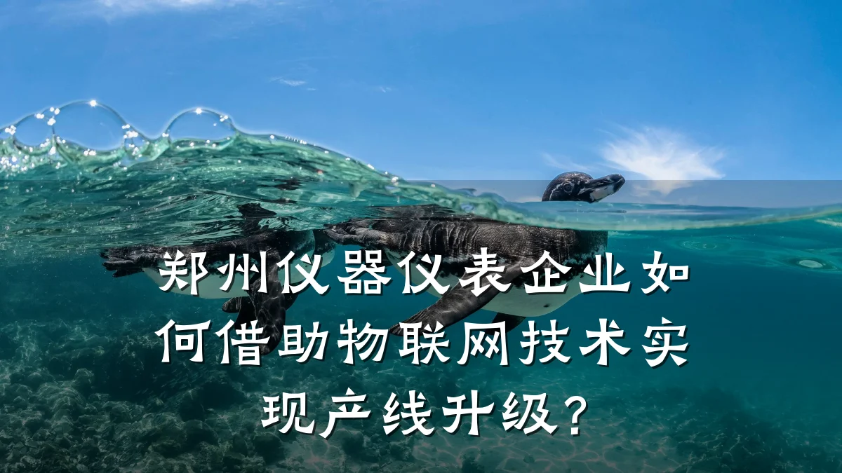 郑州仪器仪表企业如何借助物联网技术实现产线升级?