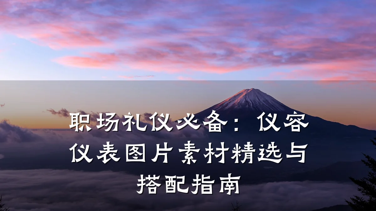 职场礼仪必备:仪容仪表图片素材精选与搭配指南