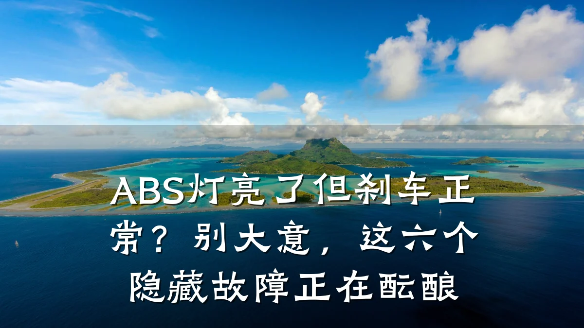 ABS灯亮了但刹车正常？别大意，这六个隐藏故障正在酝酿