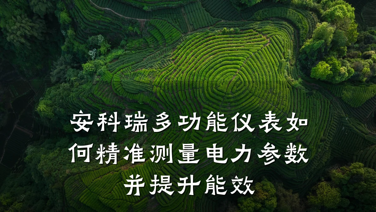 安科瑞多功能仪表如何精准测量电力参数并提升能效