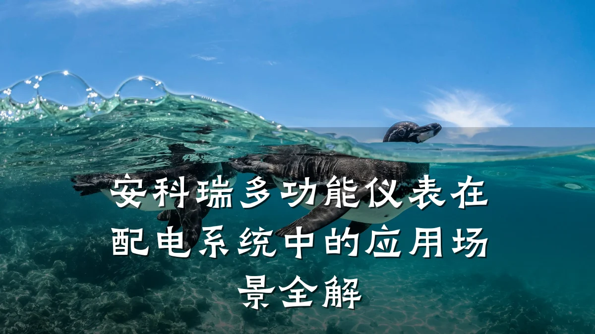 安科瑞多功能仪表在配电系统中的应用场景全解