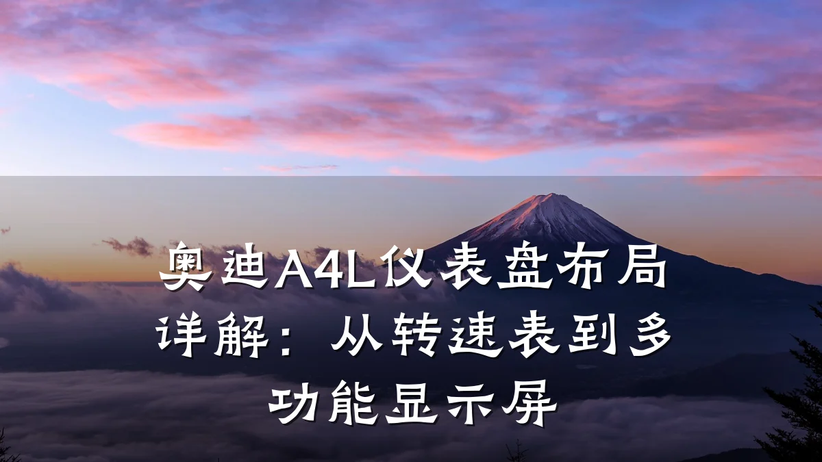 奥迪A4L仪表盘布局详解：从转速表到多功能显示屏