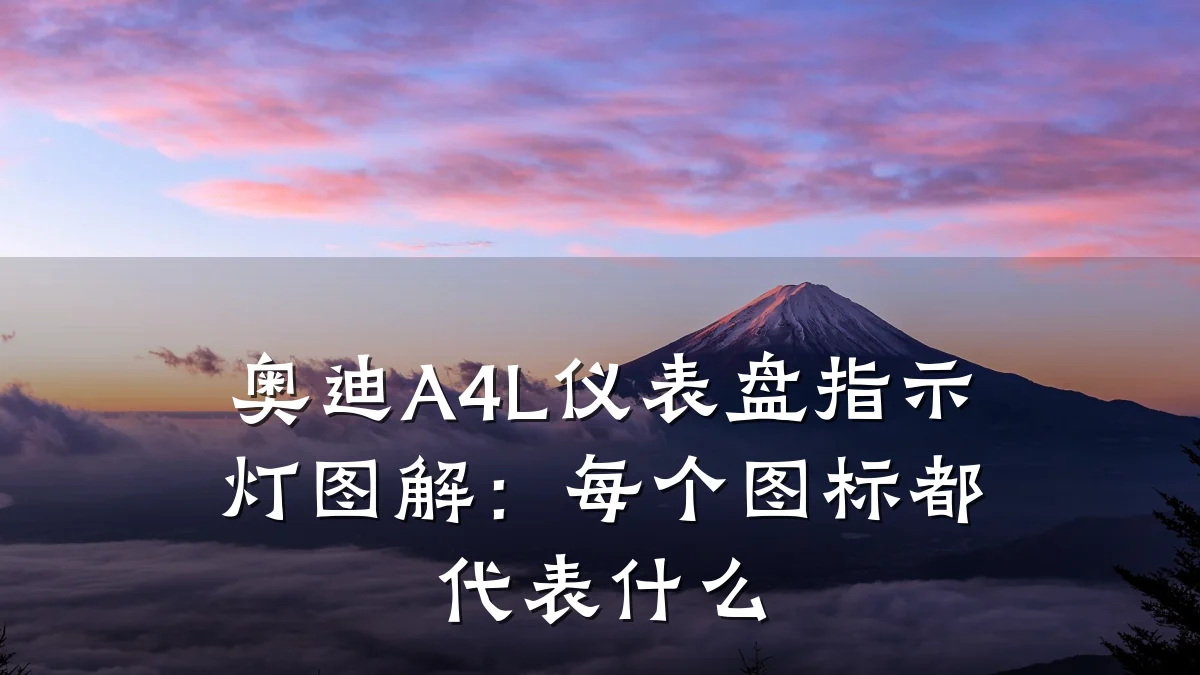 奥迪A4L仪表盘指示灯图解：每个图标都代表什么