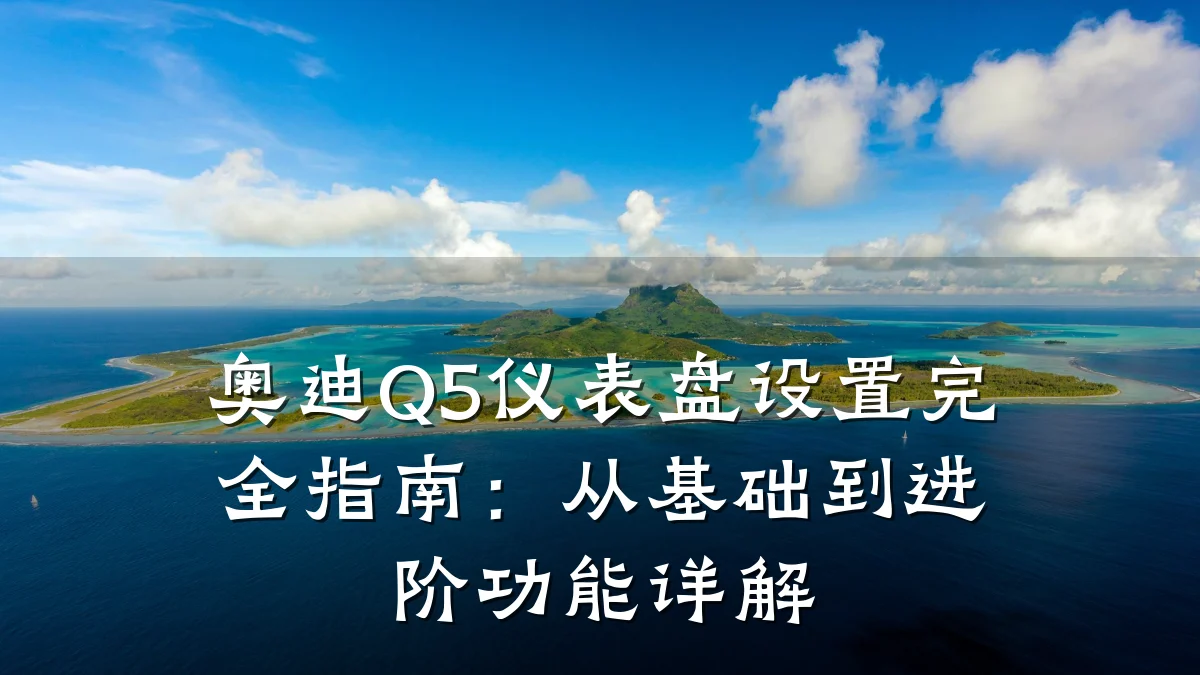 奥迪Q5仪表盘设置完全指南:从基础到进阶功能详解